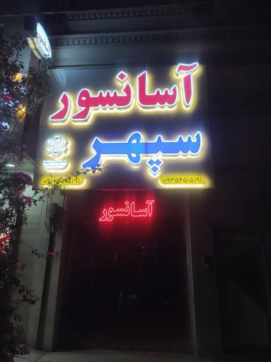عکس شرکت آسانسور سپهر