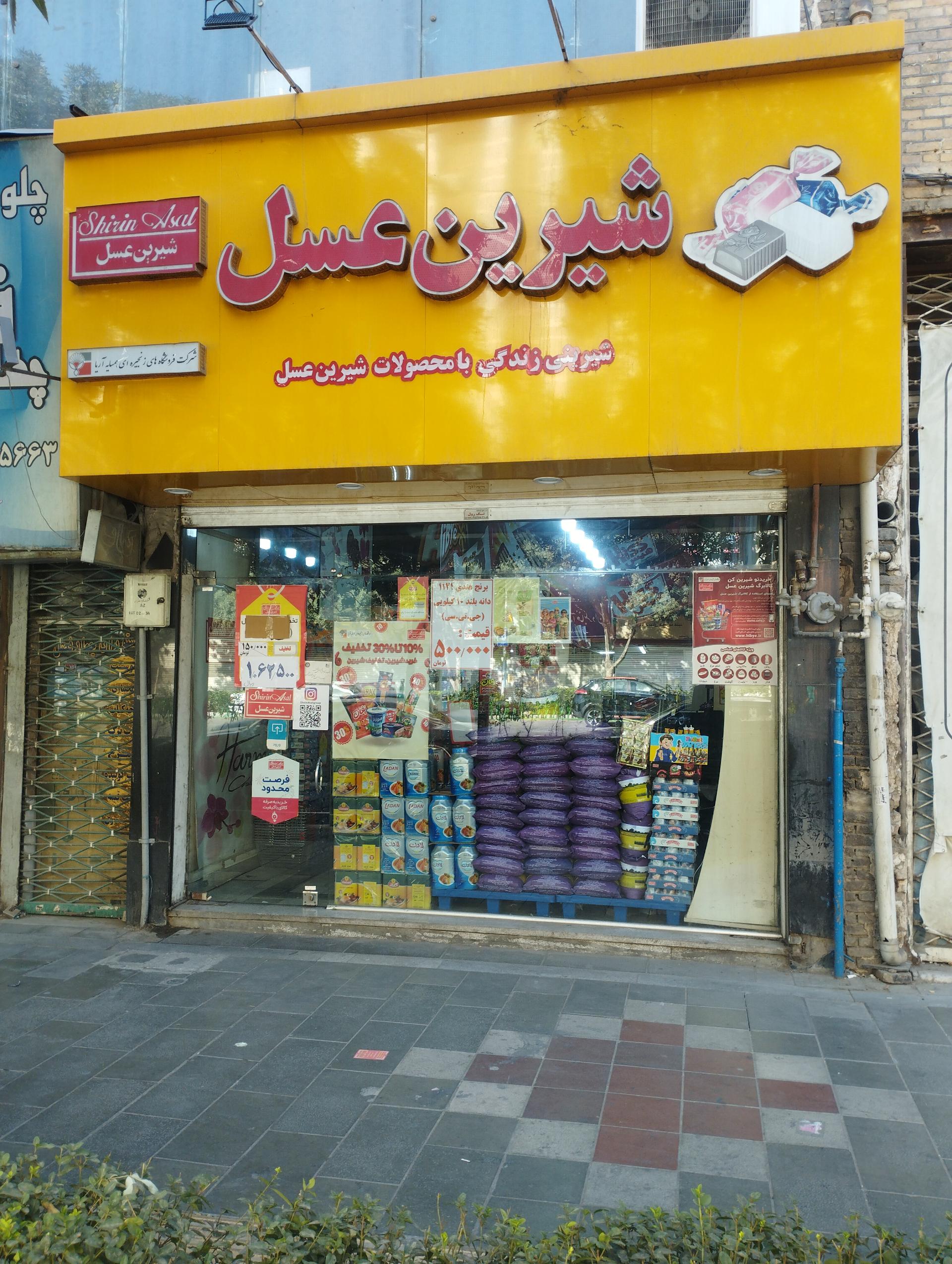 عکس شیرین عسل شعبه ده دی