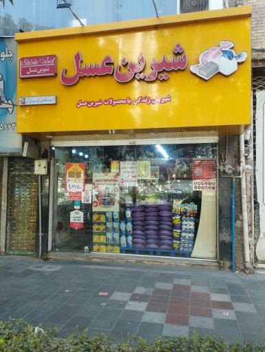 عکس شیرین عسل