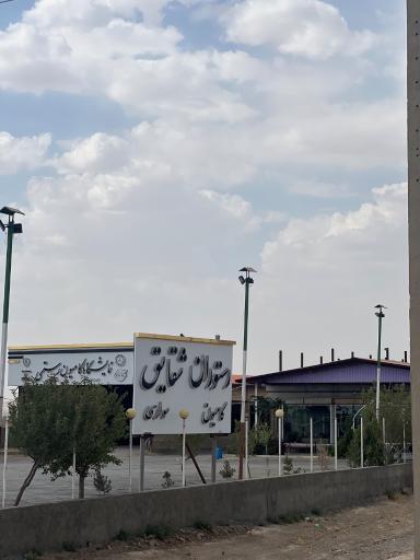 عکس رستوران شقایق برادران رستمی
