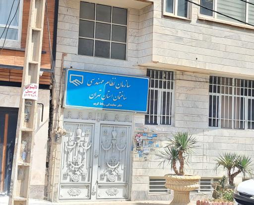 عکس نظام مهندسی ساختمان رباط کریم