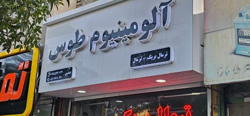 عکس آلومینیوم طوس