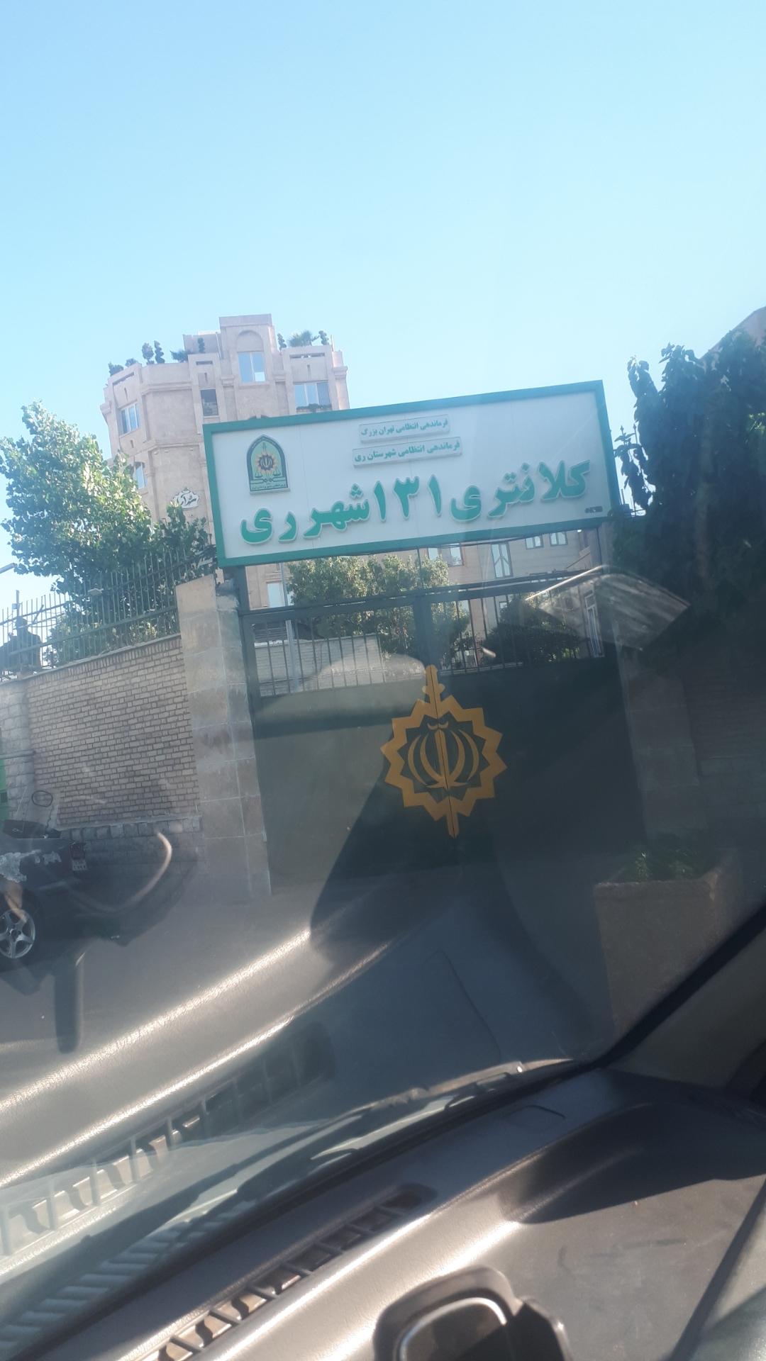 عکس کلانتری 131 شهرری