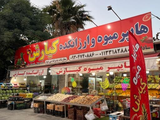 عکس هایپر میوه کیارش 