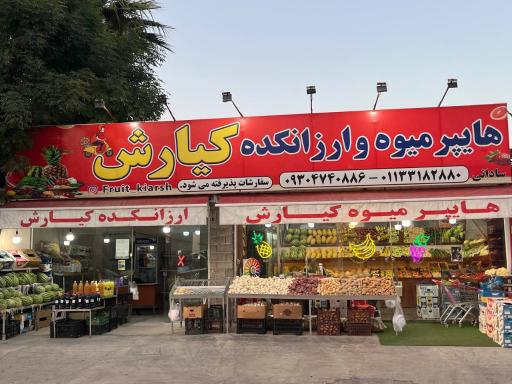 عکس هایپر میوه کیارش 
