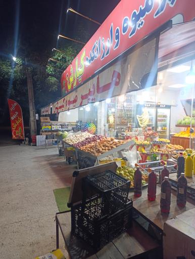 عکس هایپر میوه کیارش 