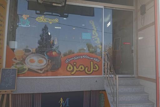 عکس کافه صبحانه و دیزی سرای دل مزه