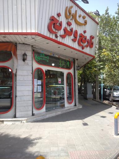 قنادی نارنج و ترنج
