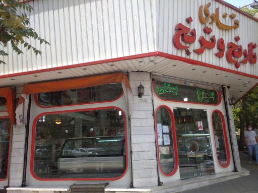 عکس قنادی نارنج و ترنج