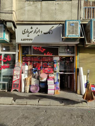 عکس رنگ و ابزار شهریاری