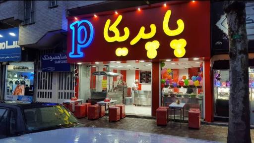 عکس فست فود پاپریکا