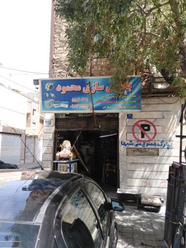 عکس باطری سازی محمود