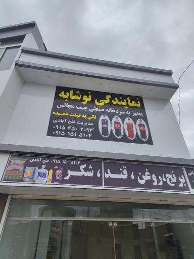 عکس نمایندگی نوشابه فتح ابادی