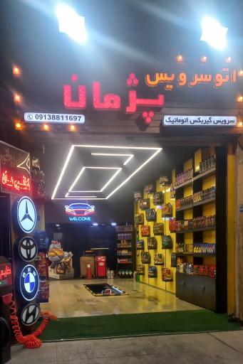 عکس اتوسرویس پژمان