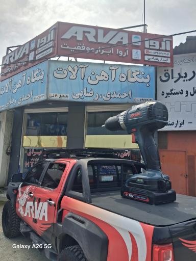 عکس آهن آلات و ابزار احمدی و رضایی
