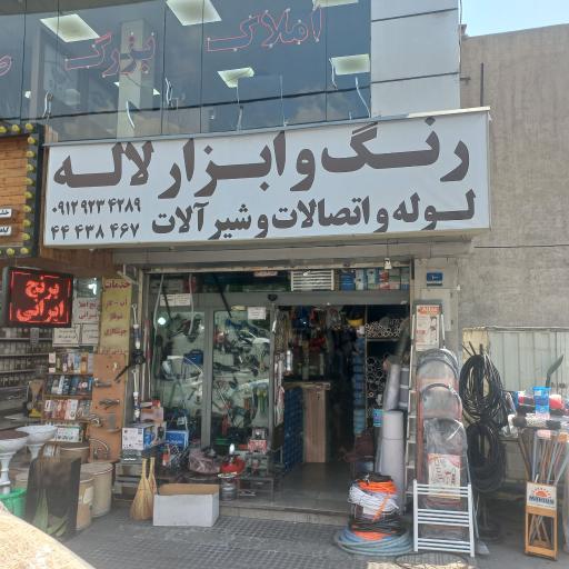 عکس رنگ و ابزار لاله