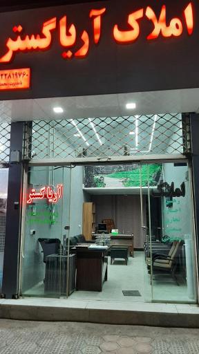 عکس املاک آریا گستر 