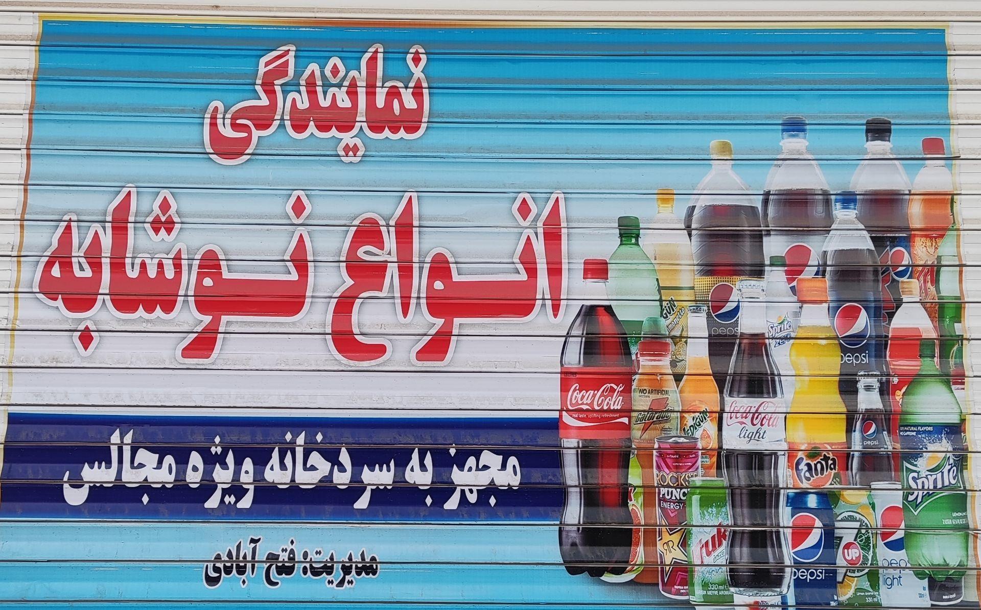 عکس نمایندگی نوشابه فتح آبادی و خواربارفروشی