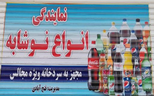 عکس نمایندگی نوشابه فتح ابادی