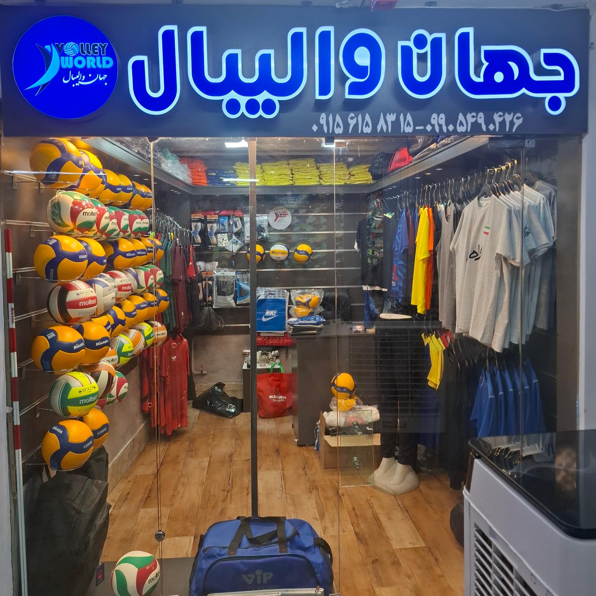 عکس فروشگاه جهان والیبال
