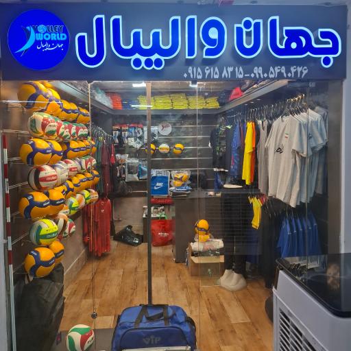 عکس فروشگاه جهان والیبال
