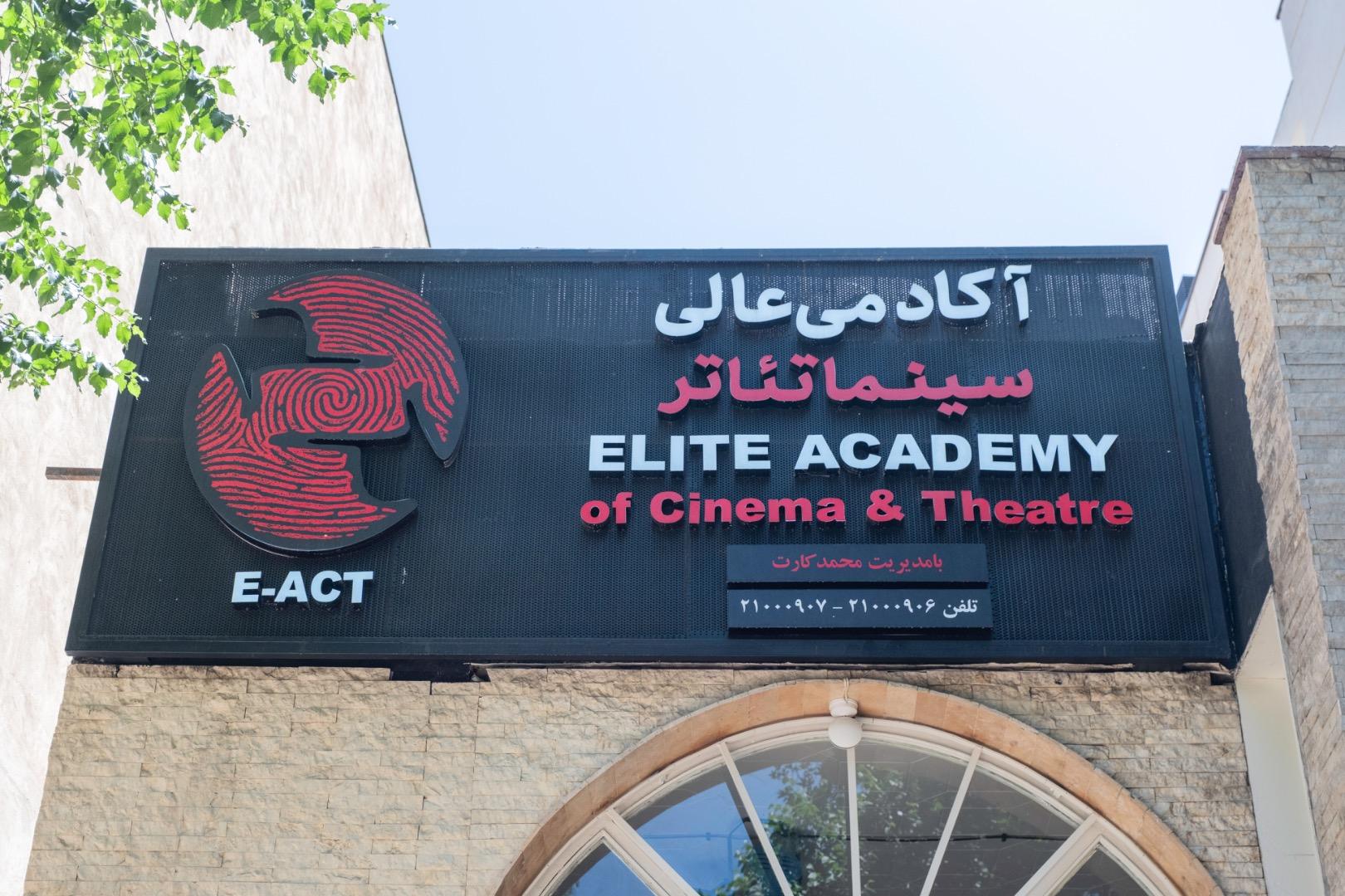 عکس آکادمی عالی سینما تئاتر E-ACT