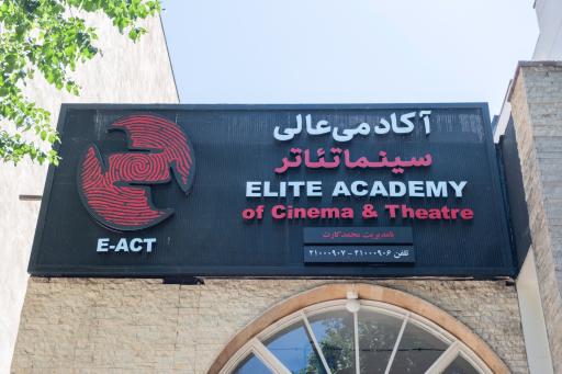 عکس آکادمی عالی سینما تئاتر E-ACT