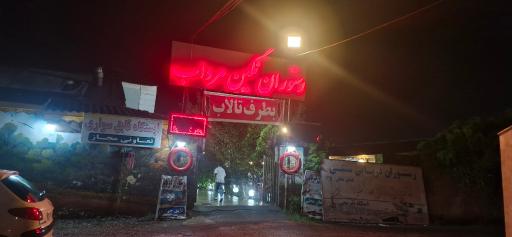 عکس رستوران نگین مرداب