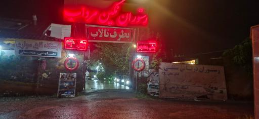 عکس رستوران نگین مرداب
