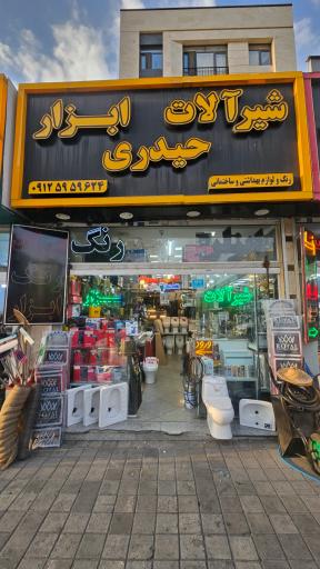 عکس ابزار و شیرآلات حیدری