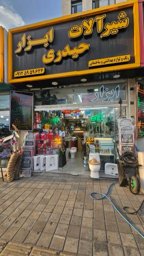 عکس ابزار و شیرآلات حیدری