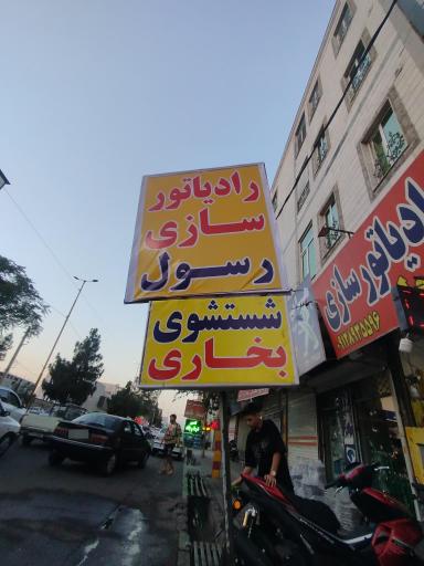 عکس رادیاتور سازی رسول