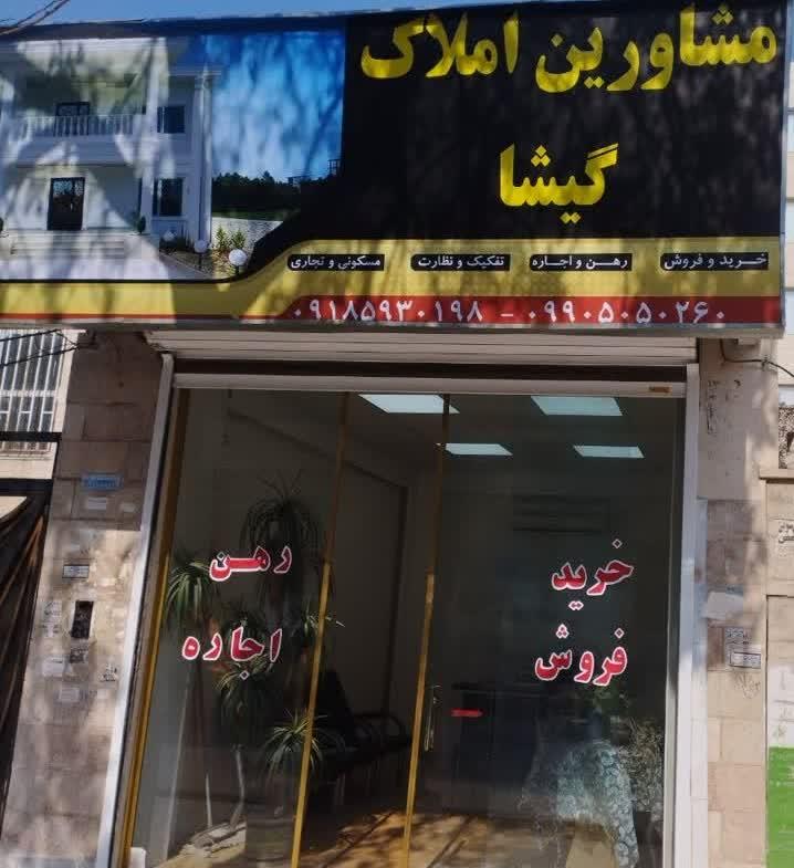 عکس مشاورین املاک گیشا