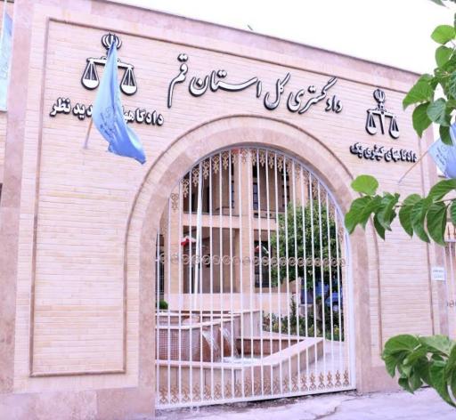 عکس اداره کل دادگستری استان قم 
