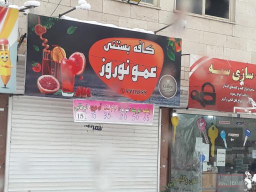 عکس کافه بستنی عمو نوروز 