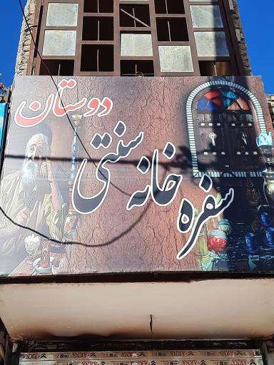 عکس چایخانه سنتی دوستان