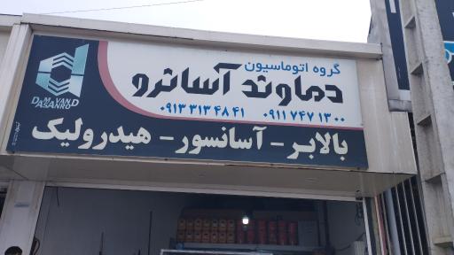 عکس دماوند آسانرو