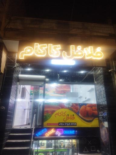 فلافل کاکام 