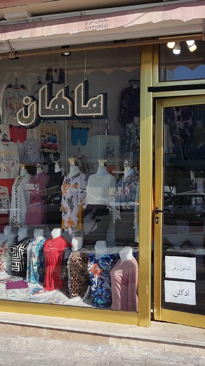 عکس پوشاک ماهان 