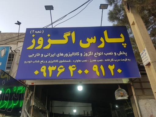 عکس اگزوز سازی پارس علی