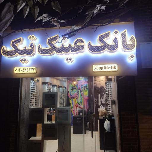 عکس بانک عینک تیک