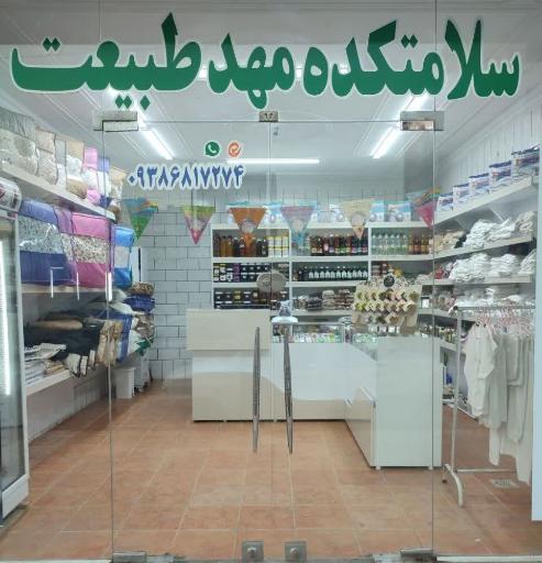 سلامتکده مهدطبیعت