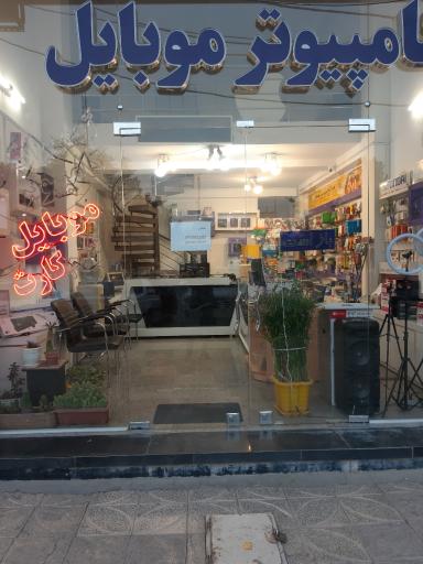 عکس فروشگاه آساتل کامپیتر موبایل