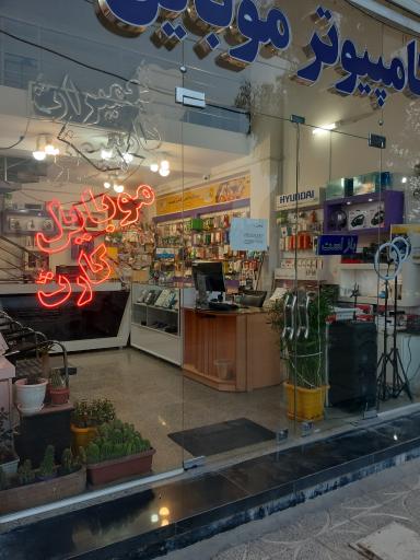 عکس فروشگاه آساتل کامپیتر موبایل