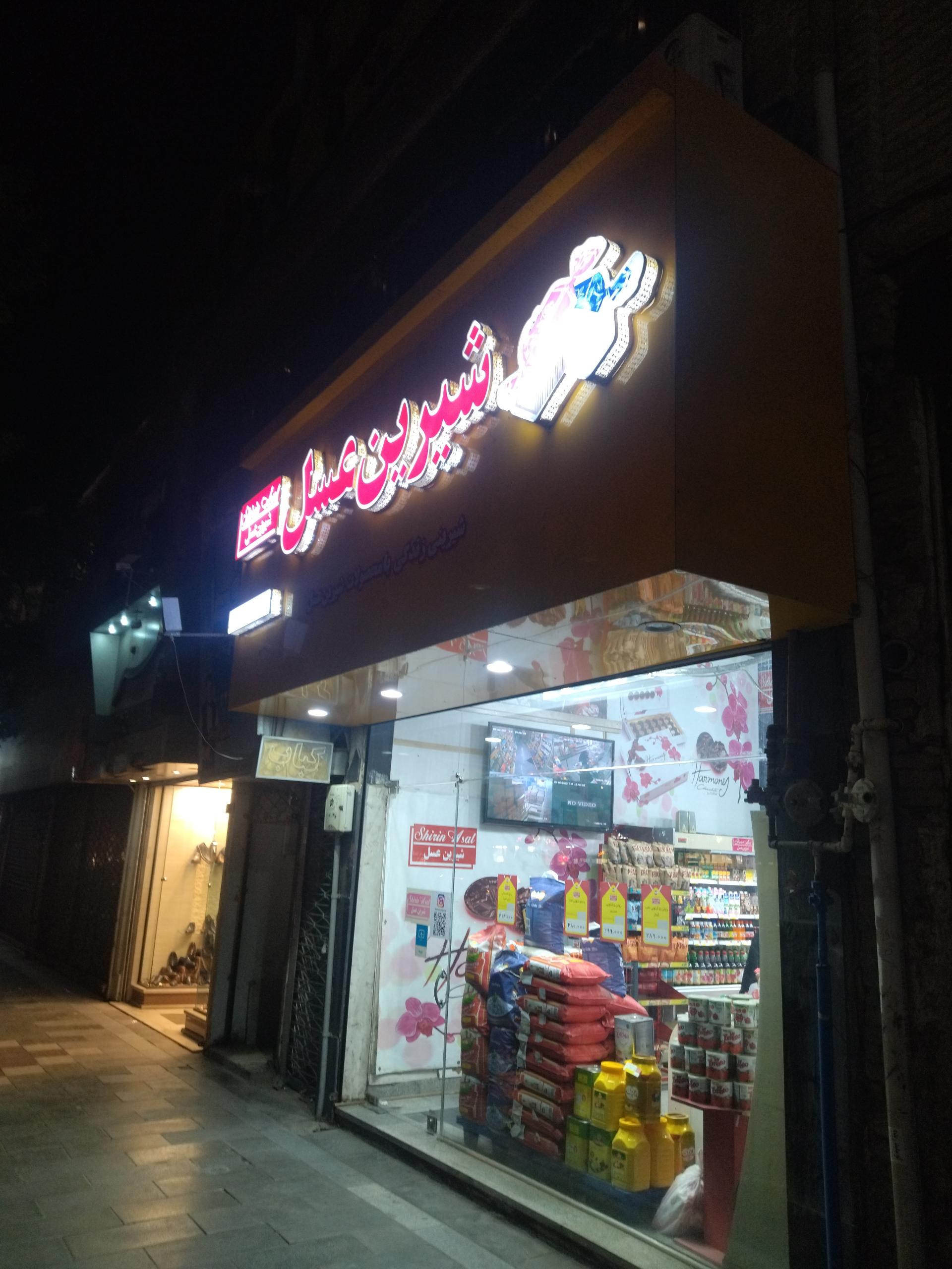 عکس شیرین عسل شعبه ده دی