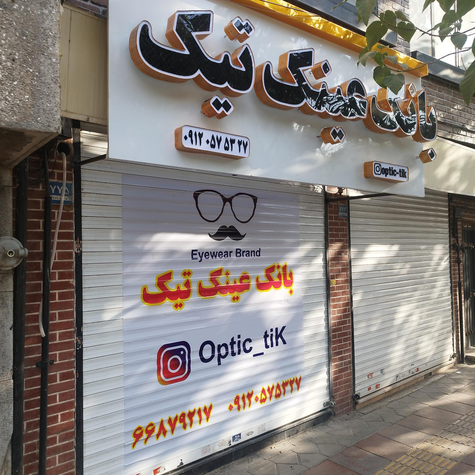 عکس بانک عینک تیک