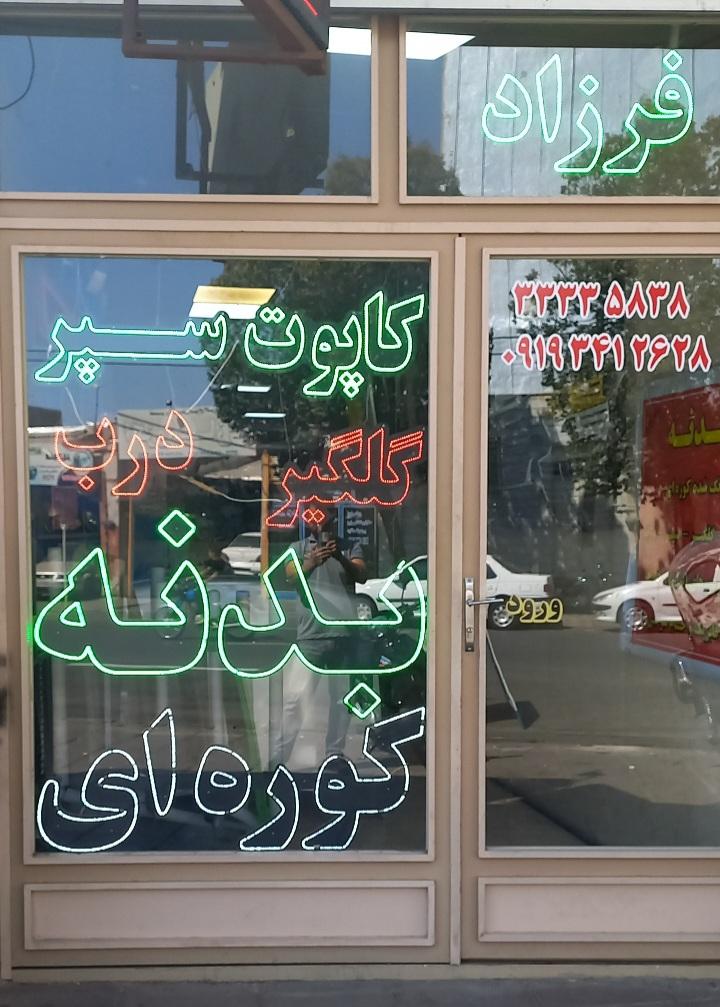 عکس قطعات بدنه فرزاد 