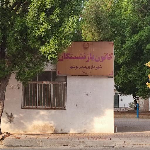عکس کانون بازنشستگان شهرداری بندر بوشهر