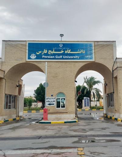 عکس دانشگاه خلیج فارس بوشهر
