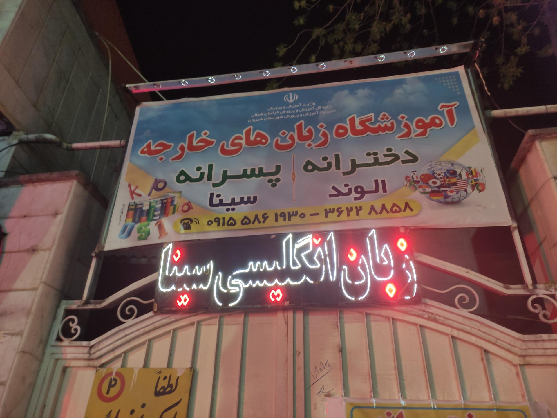 عکس آموزشگاه زبان‌های خارجه سینا و الوند